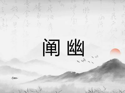 阐幽