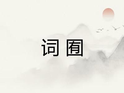 词囿