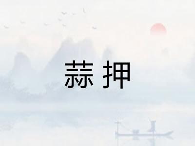 蒜押