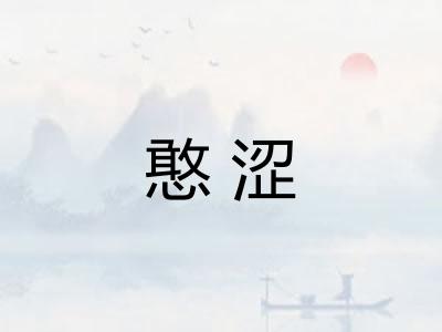 憨涩