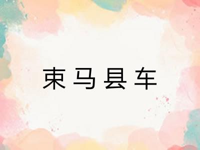 束马县车