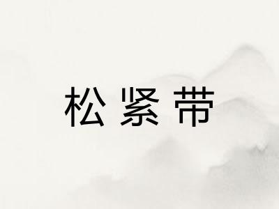 松紧带