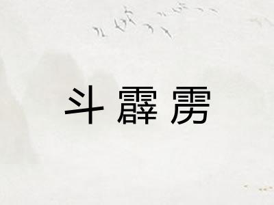 斗霹雳