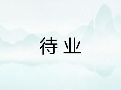 待业