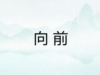 向前
