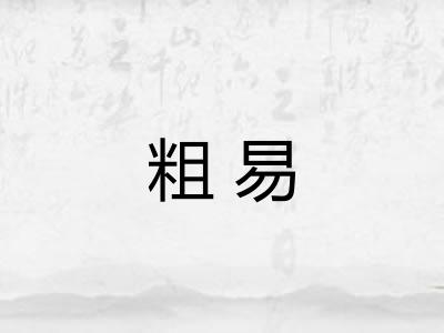 粗易