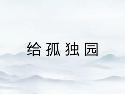 给孤独园