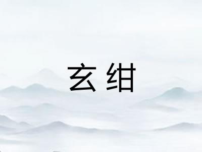 玄绀
