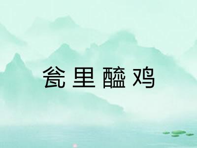 瓮里醯鸡
