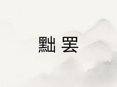 黜罢