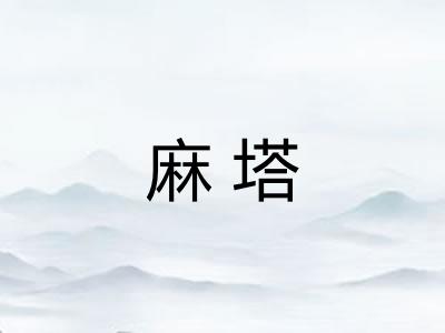 麻塔