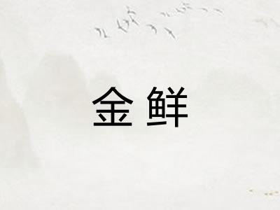 金鲜