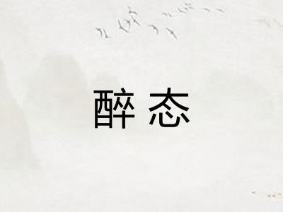 醉态