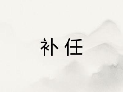 补任