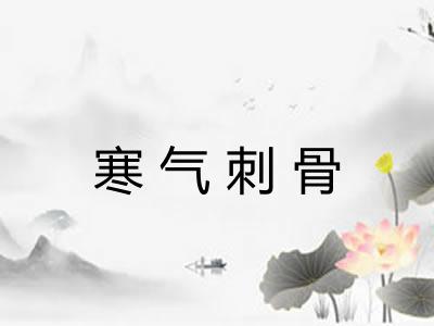 寒气刺骨