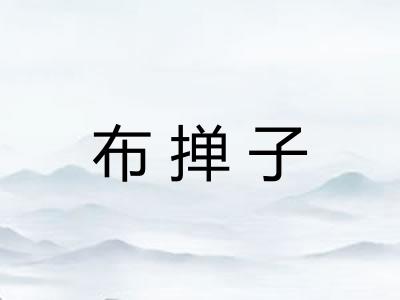 布掸子
