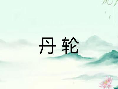 丹轮