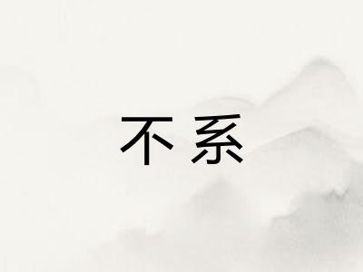 不系