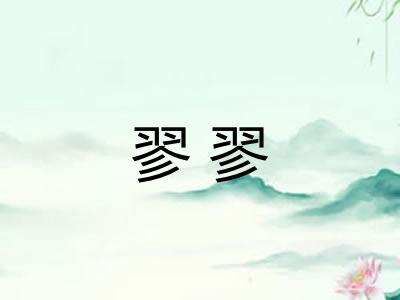 翏翏