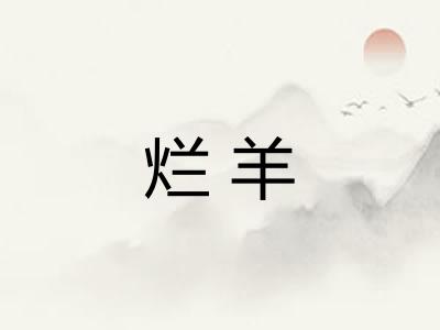 烂羊