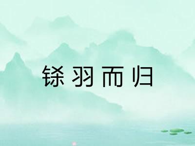 铩羽而归