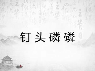 钉头磷磷