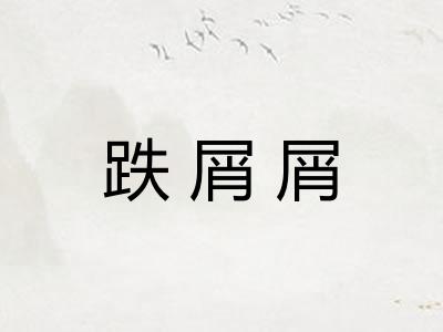 跌屑屑