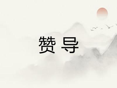 赞导