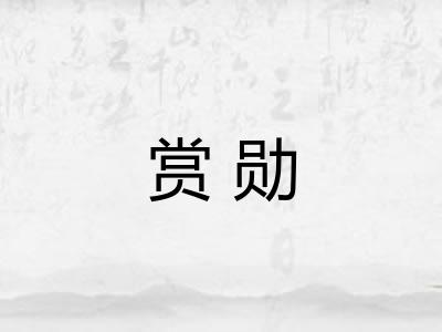 赏勋