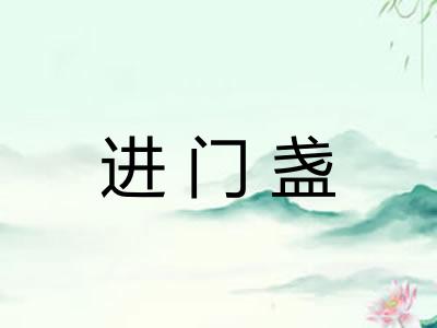 进门盏