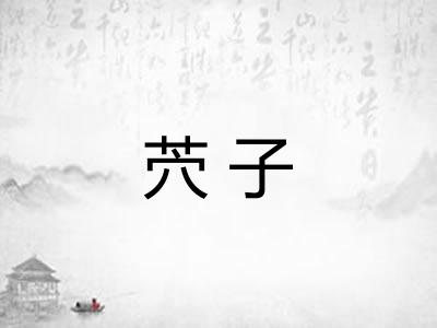 茓子