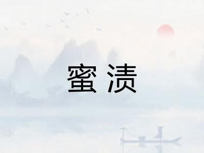 蜜渍