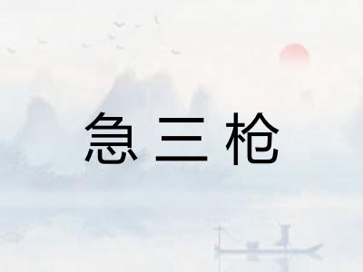 急三枪