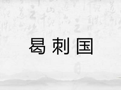 曷刺国