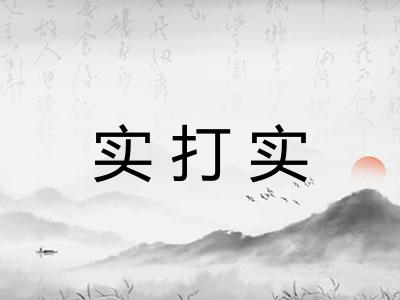 实打实