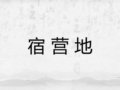 宿营地