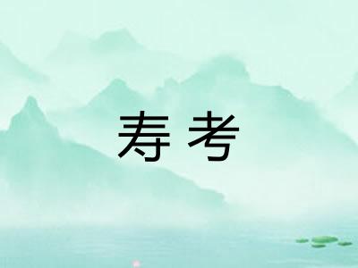 寿考