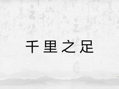 千里之足