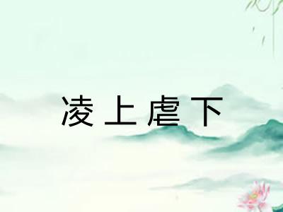 凌上虐下