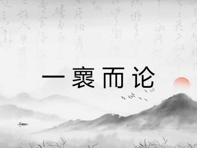 一褱而论