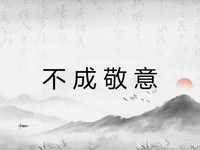 不成敬意