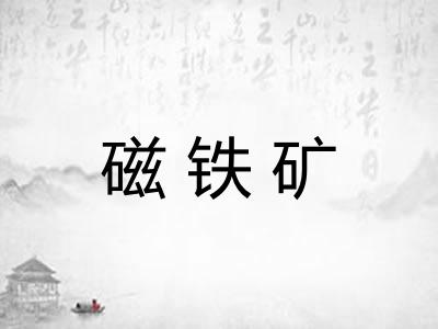 磁铁矿