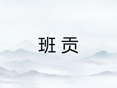 班贡