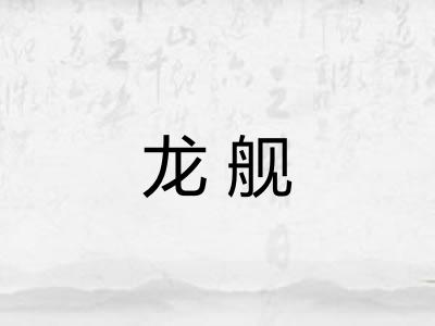 龙舰