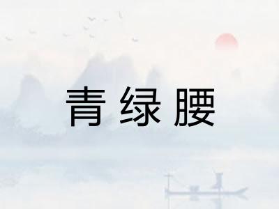 青绿腰