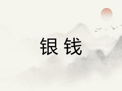 银钱