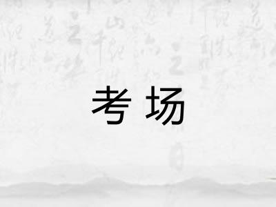 考场