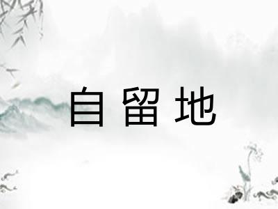 自留地