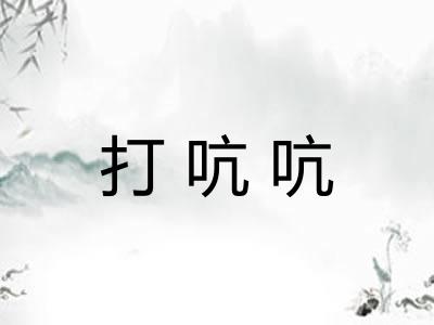 打吭吭