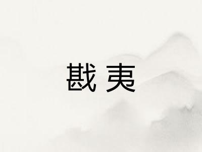 戡夷